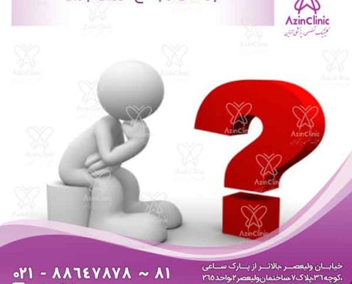 پرسش و پاسخ تزریق چربی